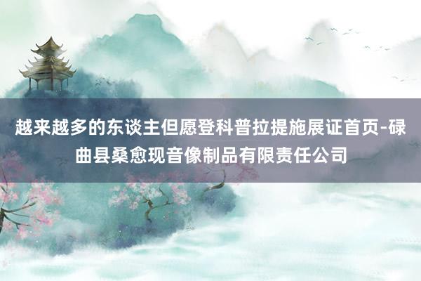 越来越多的东谈主但愿登科普拉提施展证首页-碌曲县桑愈现音像制品有限责任公司