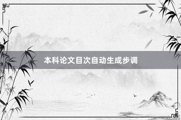 本科论文目次自动生成步调