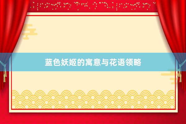 蓝色妖姬的寓意与花语领略