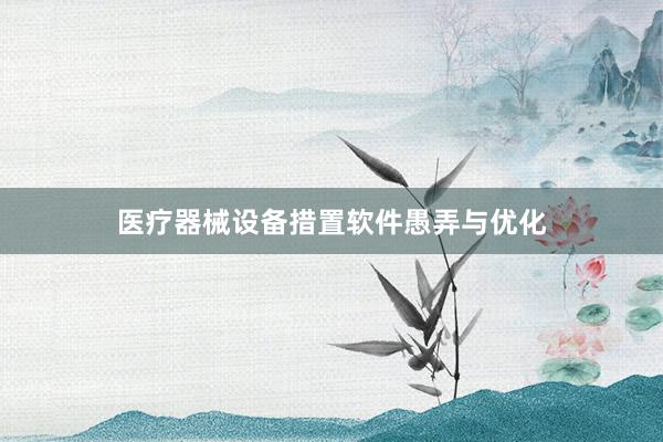 医疗器械设备措置软件愚弄与优化