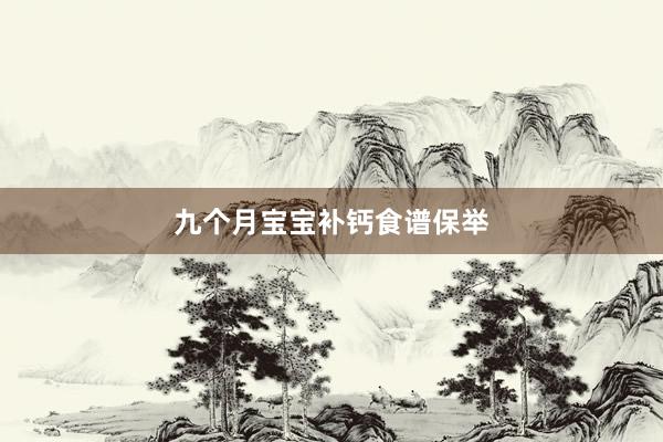 九个月宝宝补钙食谱保举