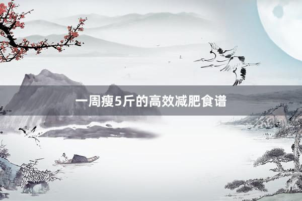 一周瘦5斤的高效减肥食谱