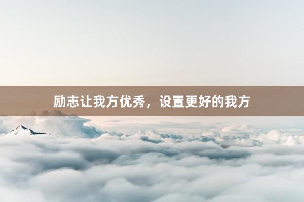 励志让我方优秀，设置更好的我方